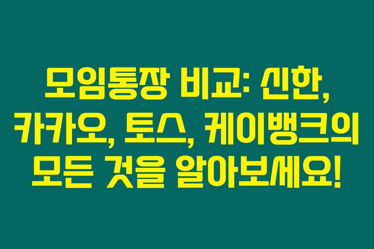 모임통장 비교: 신한, 카카오, 토스, 케이뱅크의 모든 것을 알아보세요! 모임통장 비교: 신한, 카카오, 토스, 케이뱅크의 모든 것을 알아보세요!