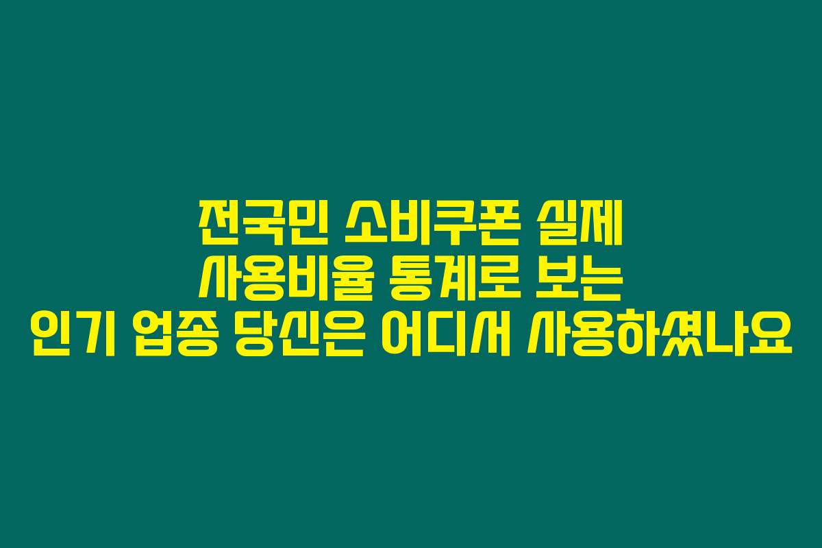 전국민 소비쿠폰 실제 사용비율 통계로 보는 인기 업종 당신은 어디서 사용하셨나요