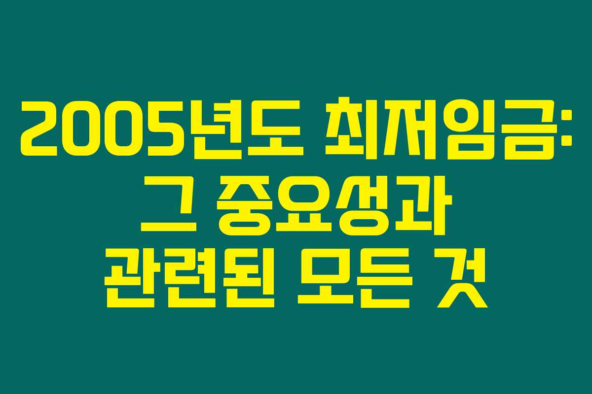 2005년도 최저임금: 그 중요성과 관련된 모든 것