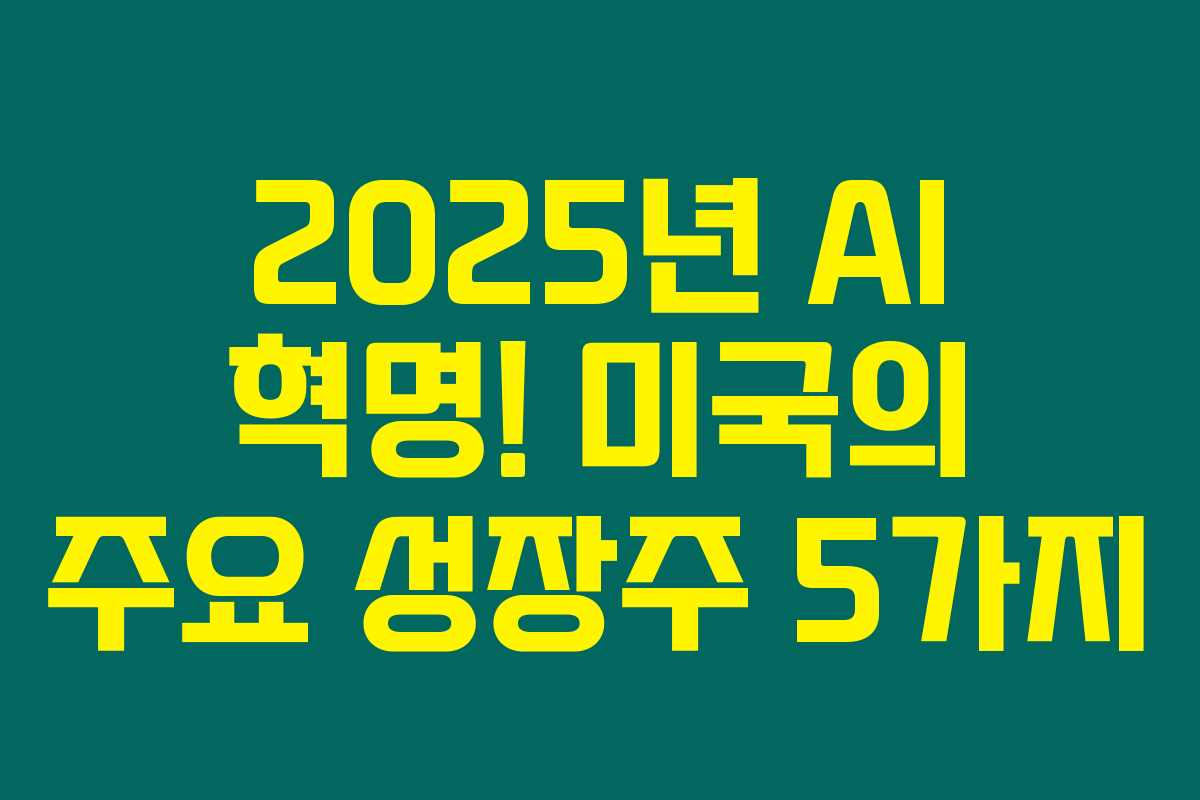 2025년 AI 혁명! 미국의 주요 성장주 5가지