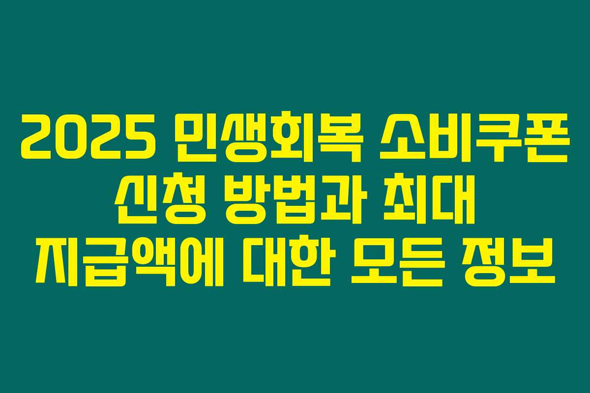 2025 민생회복 소비쿠폰 신청 방법과 최대 지급액에 대한 모든 정보 2025 민생회복 소비쿠폰 신청 방법과 최대 지급액에 대한 모든 정보