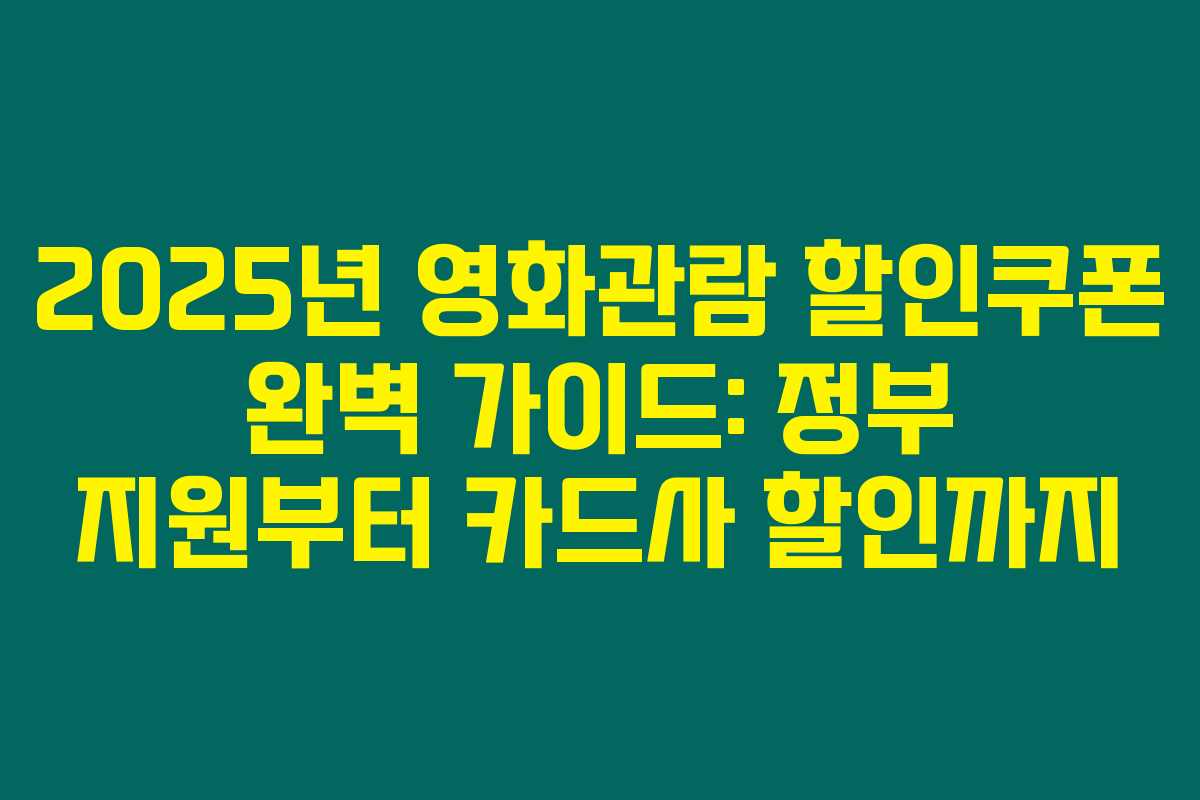 2025년 영화관람 할인쿠폰 완벽 가이드: 정부 지원부터 카드사 할인까지 2025년 영화관람 할인쿠폰 완벽 가이드: 정부 지원부터 카드사 할인까지
