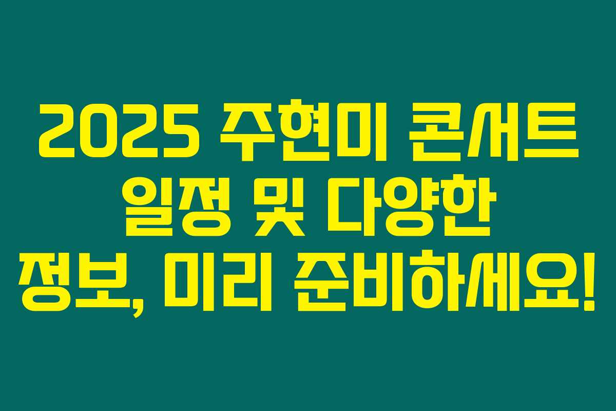 2025 주현미 콘서트 일정 및 다양한 정보, 미리 준비하세요! 2025 주현미 콘서트 일정 및 다양한 정보, 미리 준비하세요!