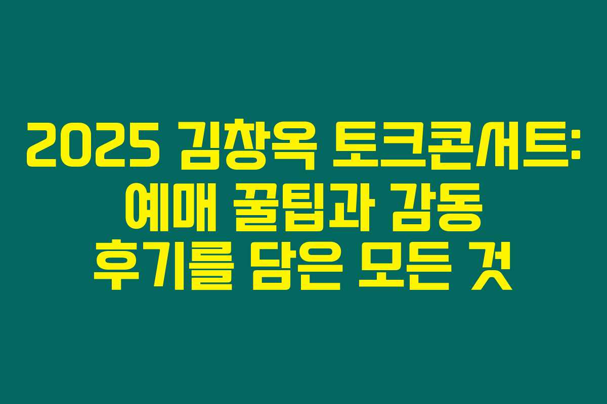 2025 김창옥 토크콘서트: 예매 꿀팁과 감동 후기를 담은 모든 것 2025 김창옥 토크콘서트: 예매 꿀팁과 감동 후기를 담은 모든 것