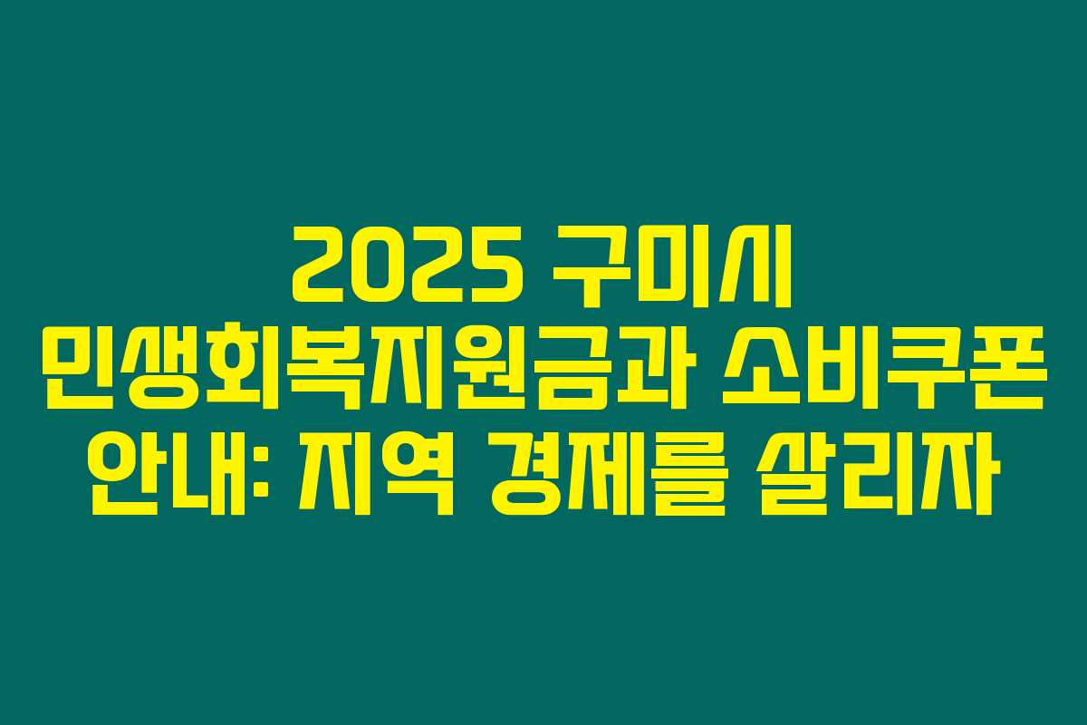 2025 구미시 민생회복지원금과 소비쿠폰 안내: 지역 경제를 살리자 2025 구미시 민생회복지원금과 소비쿠폰 안내: 지역 경제를 살리자