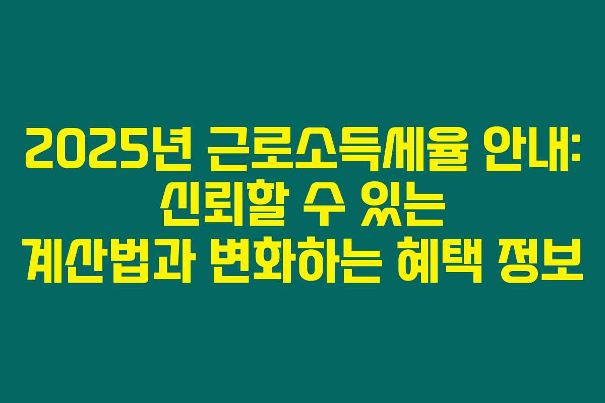 2025년 근로소득세율 안내: 신뢰할 수 있는 계산법과 변화하는 혜택 정보 2025년 근로소득세율 안내: 신뢰할 수 있는 계산법과 변화하는 혜택 정보