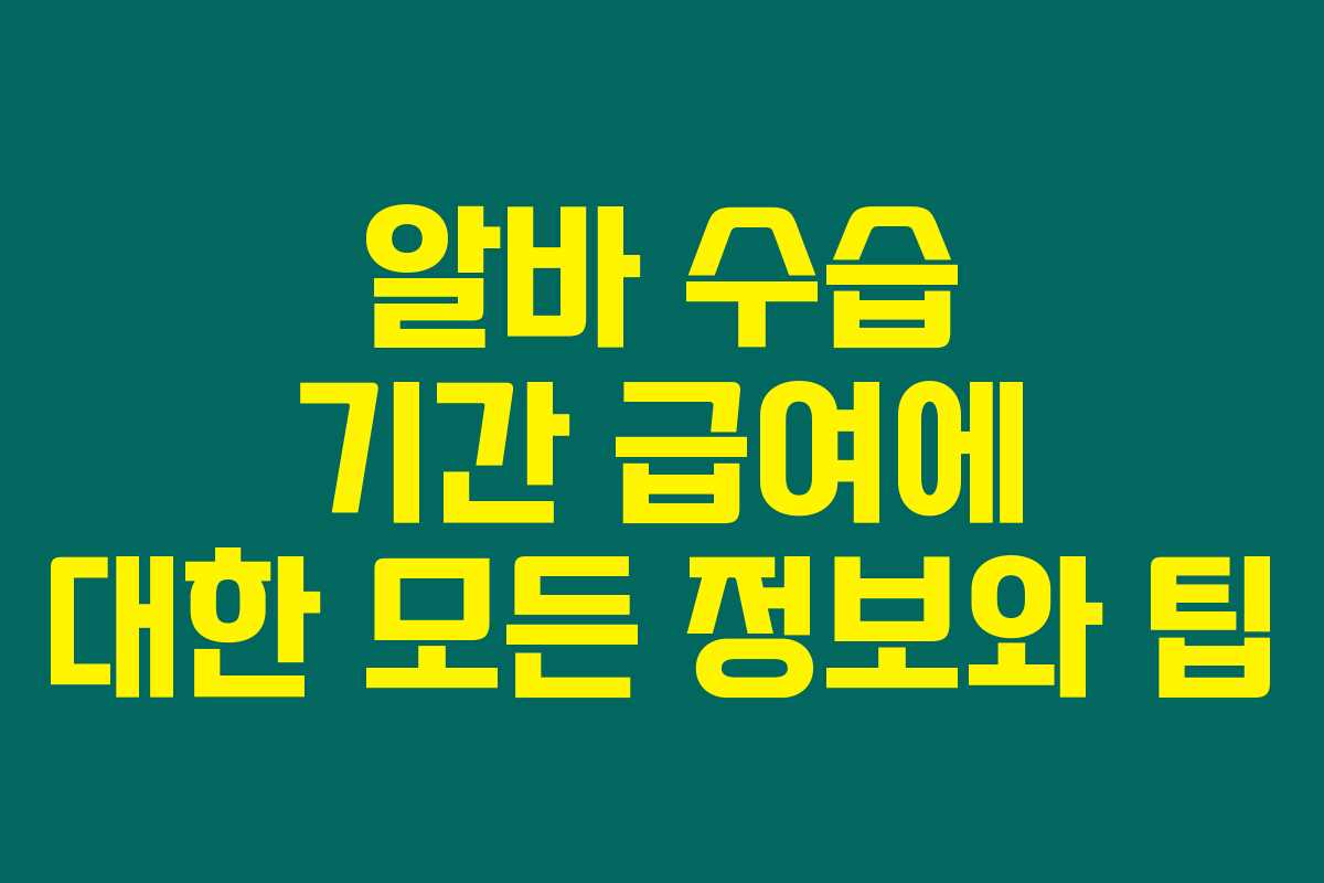 알바 수습 기간 급여에 대한 모든 정보와 팁 알바 수습 기간 급여에 대한 모든 정보와 팁