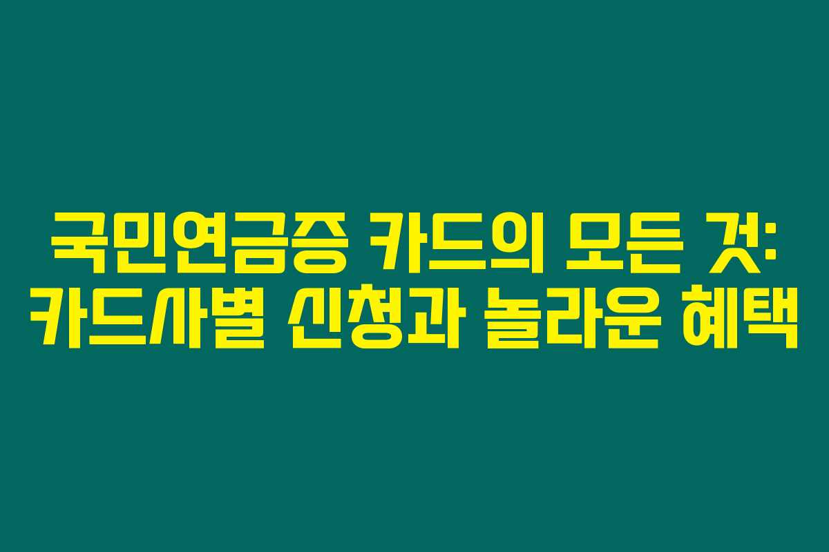 국민연금증 카드의 모든 것: 카드사별 신청과 놀라운 혜택 국민연금증 카드의 모든 것: 카드사별 신청과 놀라운 혜택