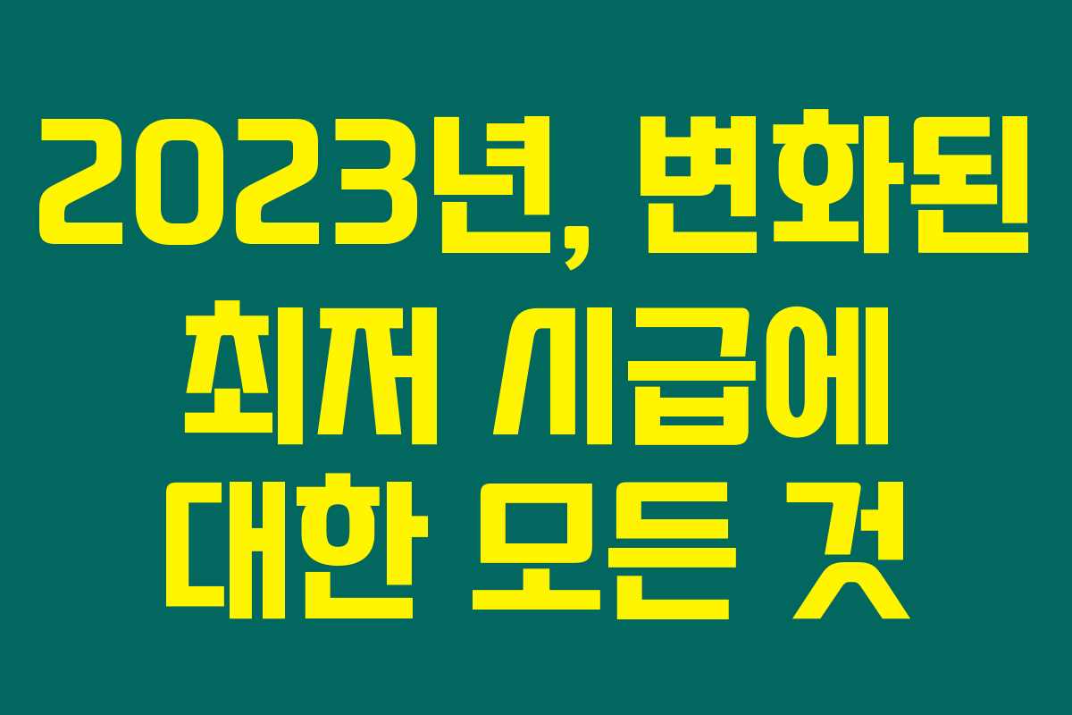 2023년, 변화된 최저 시급에 대한 모든 것