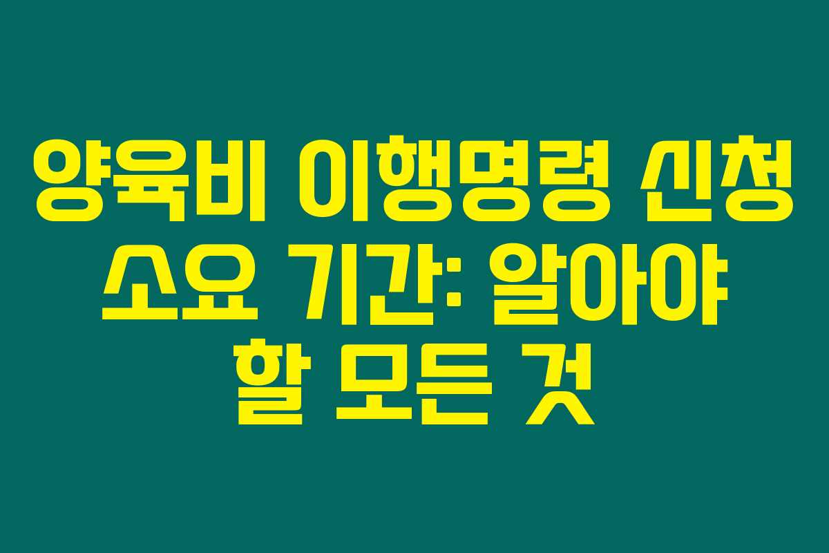 양육비 이행명령 신청 소요 기간: 알아야 할 모든 것 양육비 이행명령 신청 소요 기간: 알아야 할 모든 것