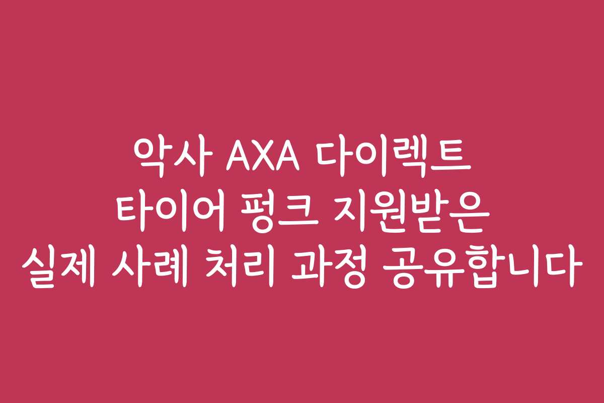악사 AXA 다이렉트 타이어 펑크 지원받은 실제 사례 처리 과정 공유합니다