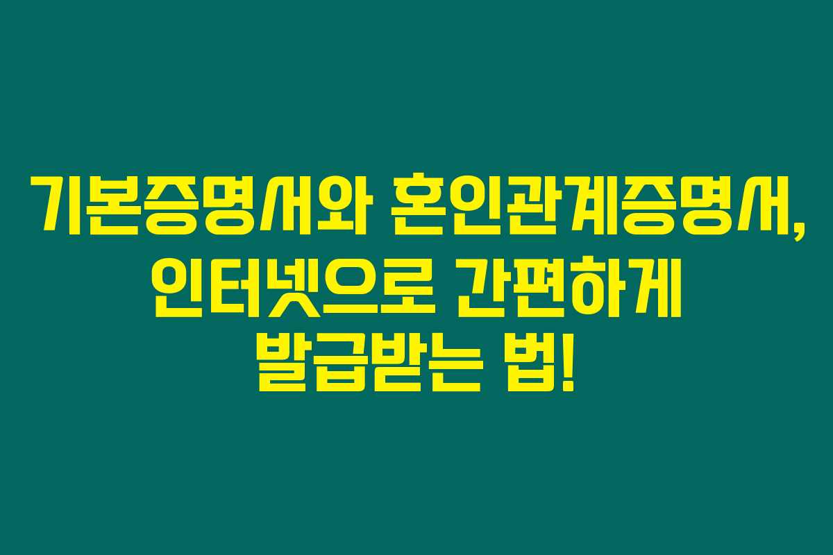 기본증명서와 혼인관계증명서, 인터넷으로 간편하게 발급받는 법! 기본증명서와 혼인관계증명서, 인터넷으로 간편하게 발급받는 법!