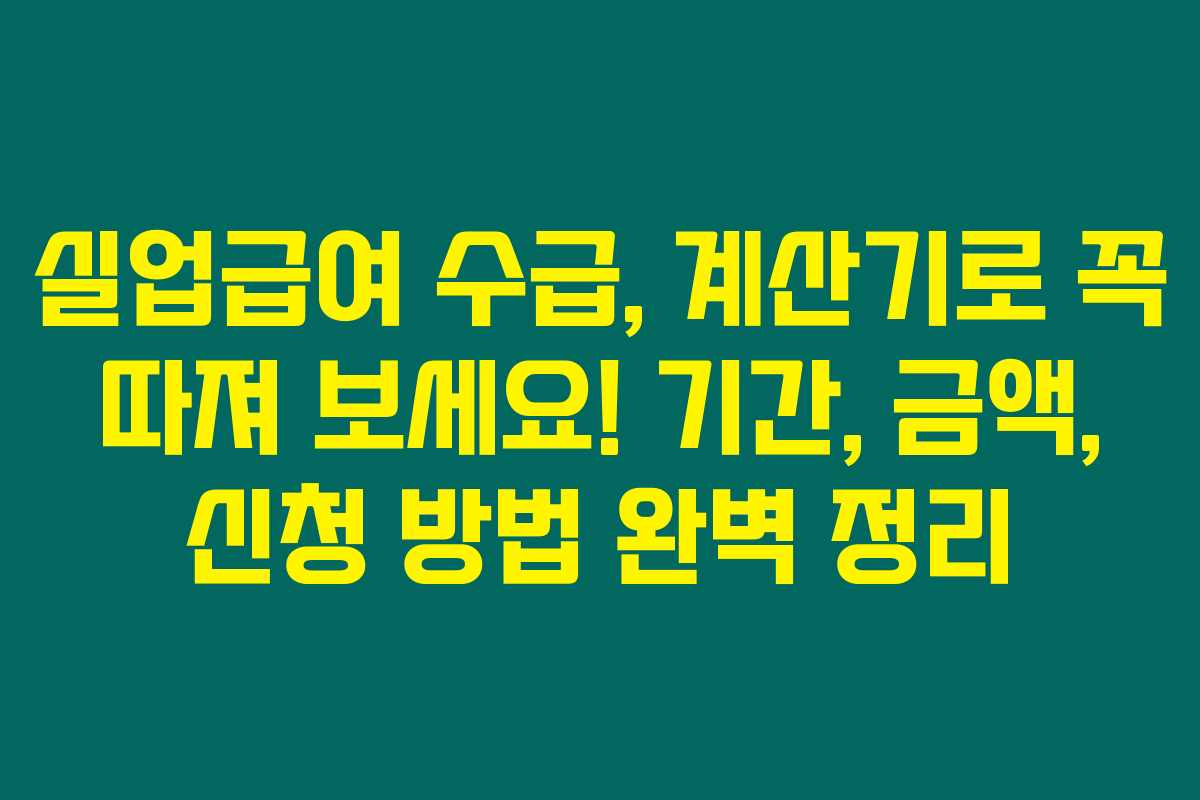 실업급여 수급, 계산기로 꼭 따져 보세요! 기간, 금액, 신청 방법 완벽 정리 실업급여 수급, 계산기로 꼭 따져 보세요! 기간, 금액, 신청 방법 완벽 정리