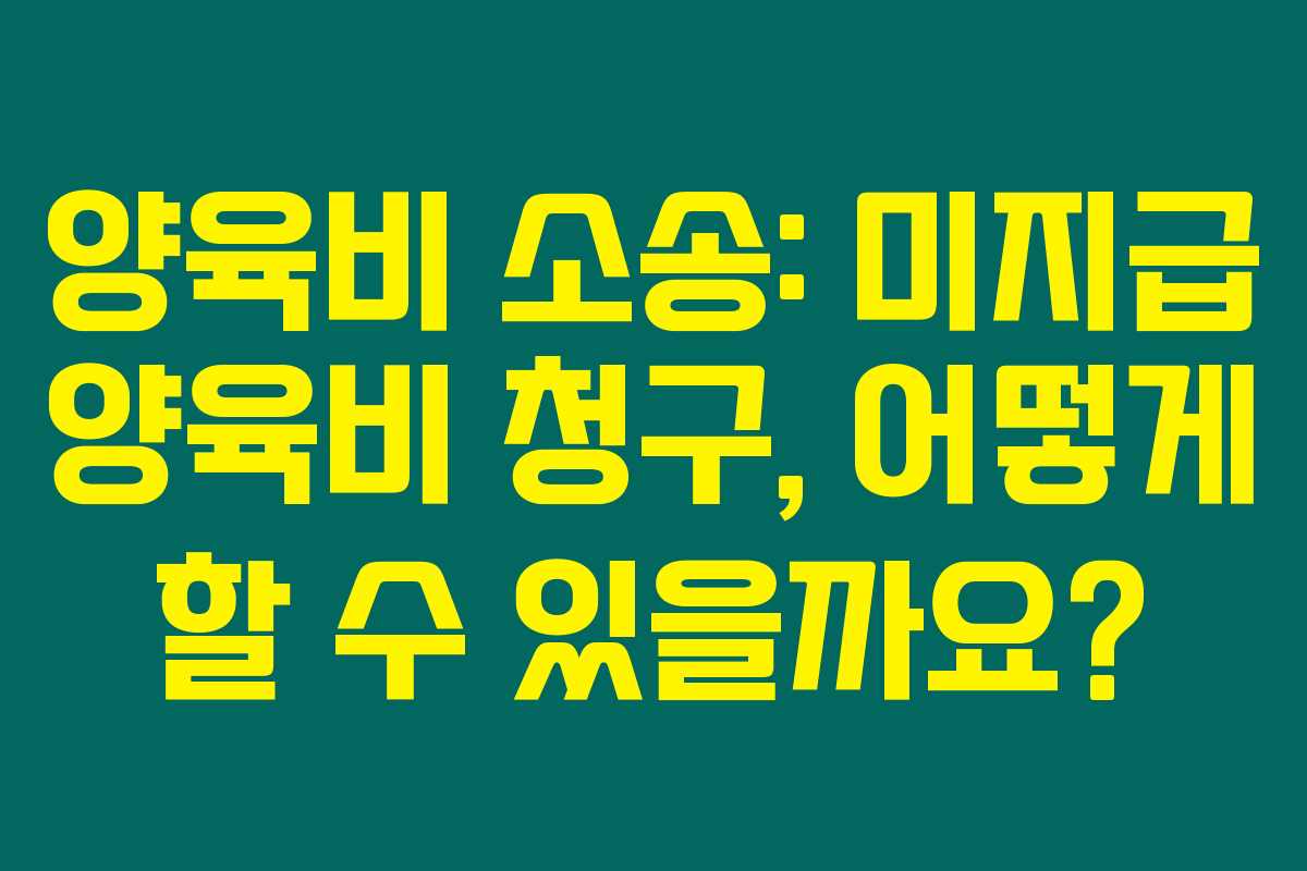 양육비 소송: 미지급 양육비 청구, 어떻게 할 수 있을까요? 양육비 소송: 미지급 양육비 청구, 어떻게 할 수 있을까요?