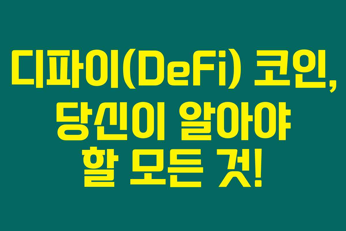 디파이(DeFi) 코인, 당신이 알아야 할 모든 것! 디파이(DeFi) 코인, 당신이 알아야 할 모든 것!