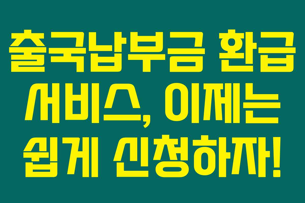 출국납부금 환급 서비스, 이제는 쉽게 신청하자!