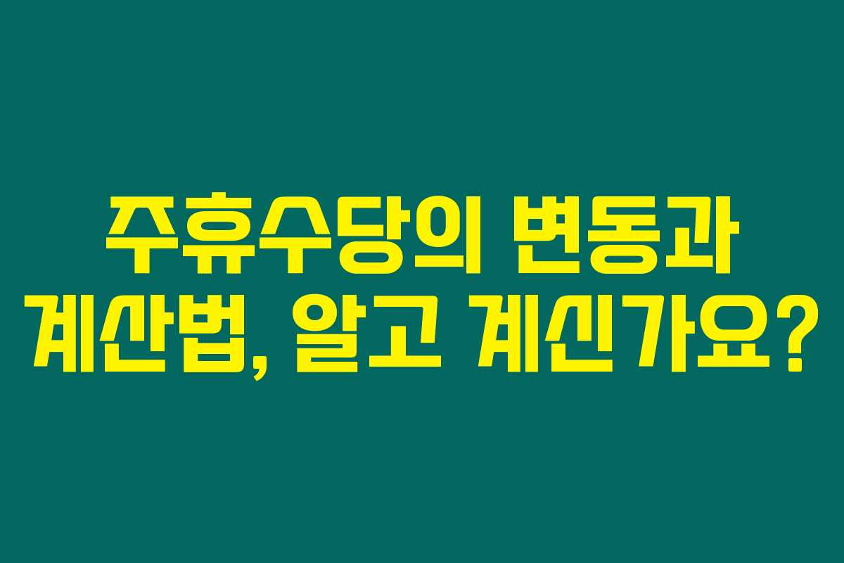 주휴수당의 변동과 계산법, 알고 계신가요?