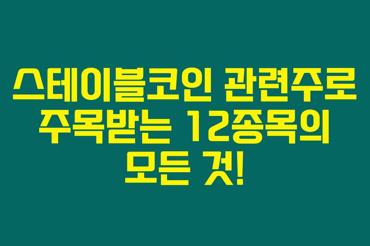 스테이블코인 관련주로 주목받는 12종목의 모든 것! 스테이블코인 관련주로 주목받는 12종목의 모든 것!