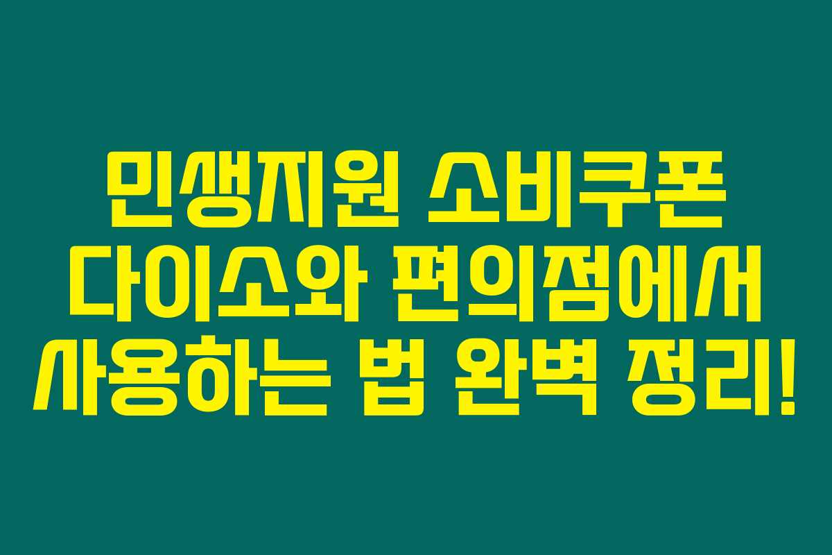민생지원 소비쿠폰 다이소와 편의점에서 사용하는 법 완벽 정리! 민생지원 소비쿠폰 다이소와 편의점에서 사용하는 법 완벽 정리!