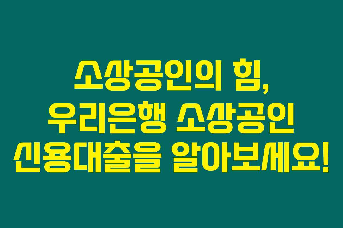 소상공인의 힘, 우리은행 소상공인 신용대출을 알아보세요! 소상공인의 힘, 우리은행 소상공인 신용대출을 알아보세요!