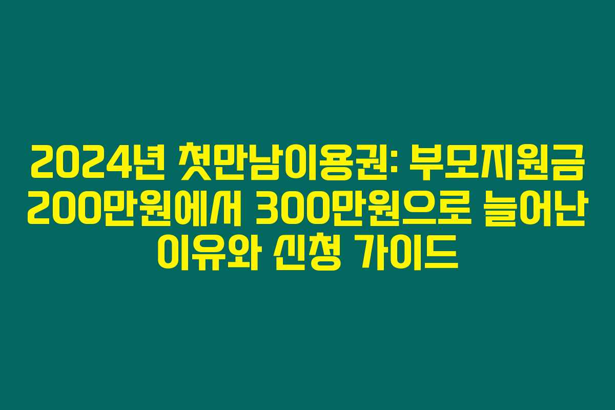 2024년 첫만남이용권: 부모지원금 200만원에서 300만원으로 늘어난 이유와 신청 가이드 2024년 첫만남이용권: 부모지원금 200만원에서 300만원으로 늘어난 이유와 신청 가이드