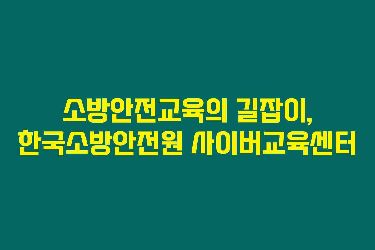 소방안전교육의 길잡이, 한국소방안전원 사이버교육센터