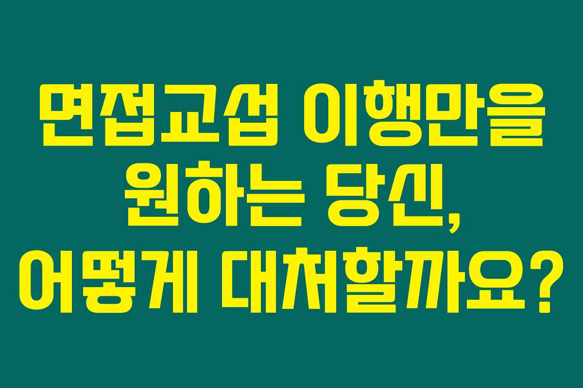 면접교섭 이행만을 원하는 당신, 어떻게 대처할까요? 면접교섭 이행만을 원하는 당신, 어떻게 대처할까요?