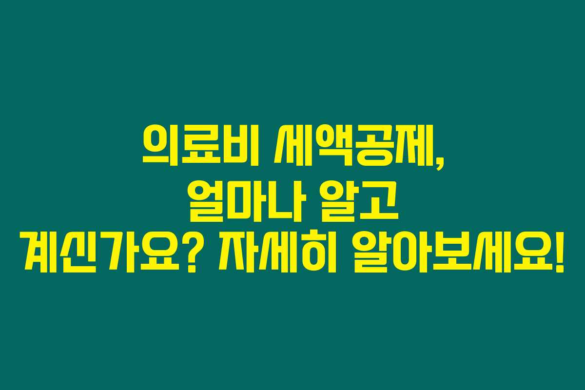 의료비 세액공제, 얼마나 알고 계신가요? 자세히 알아보세요! 의료비 세액공제, 얼마나 알고 계신가요? 자세히 알아보세요!