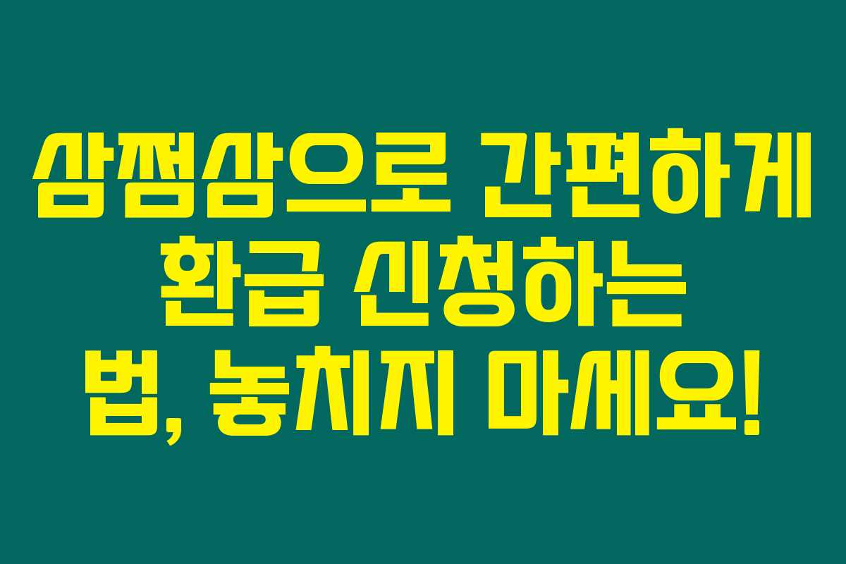 삼쩜삼으로 간편하게 환급 신청하는 법, 놓치지 마세요! 삼쩜삼으로 간편하게 환급 신청하는 법, 놓치지 마세요!