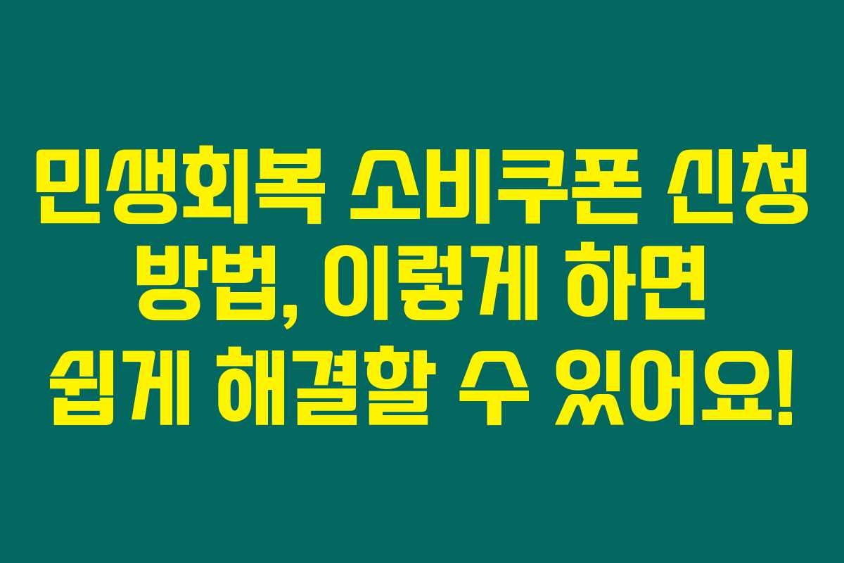 민생회복 소비쿠폰 신청 방법, 이렇게 하면 쉽게 해결할 수 있어요!