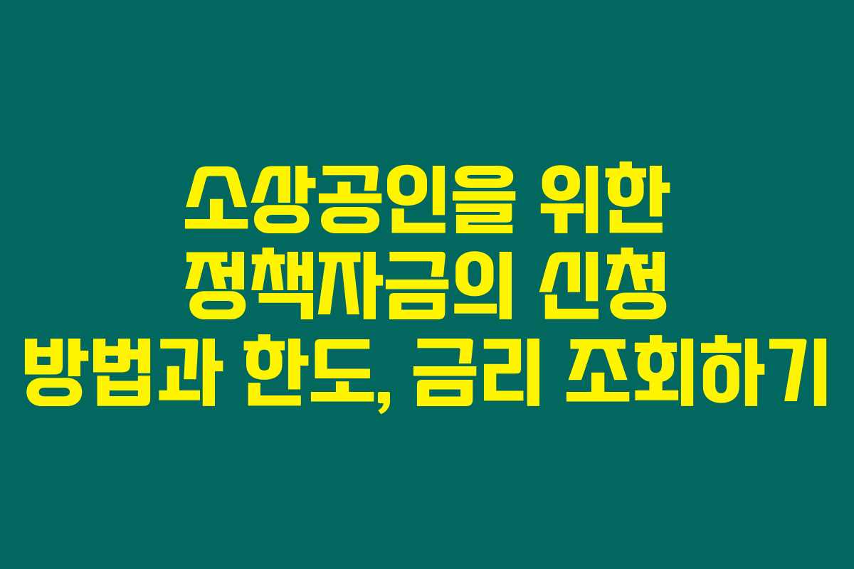 소상공인을 위한 정책자금의 신청 방법과 한도, 금리 조회하기 소상공인을 위한 정책자금의 신청 방법과 한도, 금리 조회하기