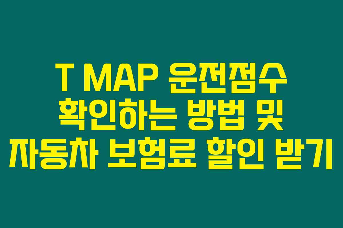 T MAP 운전점수 확인하는 방법 및 자동차 보험료 할인 받기 T MAP 운전점수 확인하는 방법 및 자동차 보험료 할인 받기