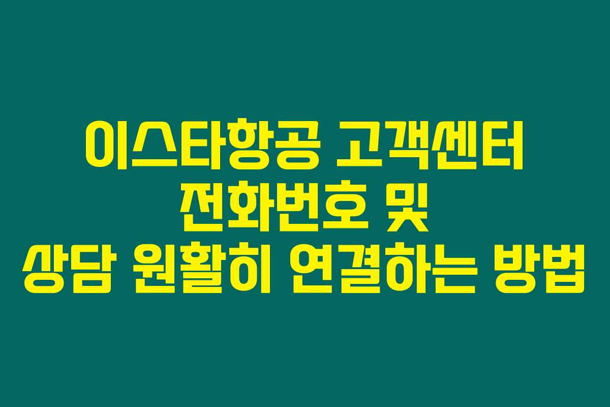 이스타항공 고객센터 전화번호 및 상담 원활히 연결하는 방법 이스타항공 고객센터 전화번호 및 상담 원활히 연결하는 방법