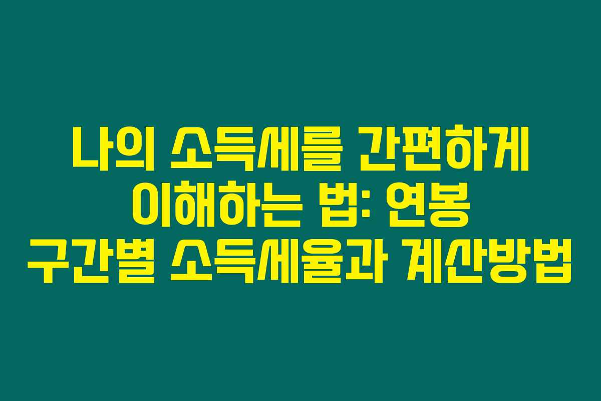 나의 소득세를 간편하게 이해하는 법: 연봉 구간별 소득세율과 계산방법 나의 소득세를 간편하게 이해하는 법: 연봉 구간별 소득세율과 계산방법