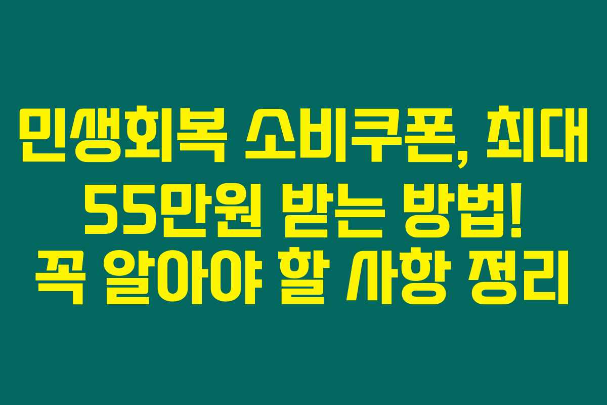 민생회복 소비쿠폰, 최대 55만원 받는 방법! 꼭 알아야 할 사항 정리