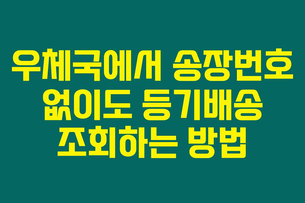 우체국에서 송장번호 없이도 등기배송 조회하는 방법 우체국에서 송장번호 없이도 등기배송 조회하는 방법