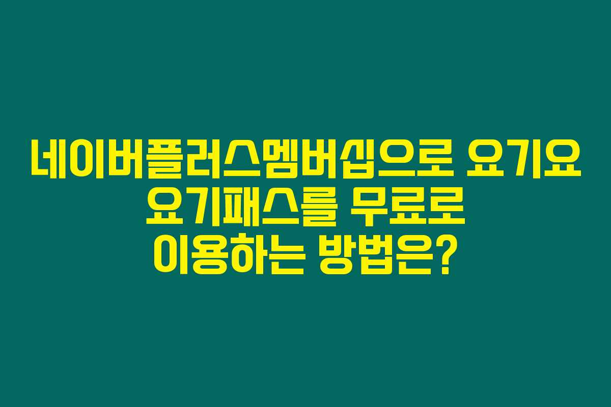 네이버플러스멤버십으로 요기요 요기패스를 무료로 이용하는 방법은?