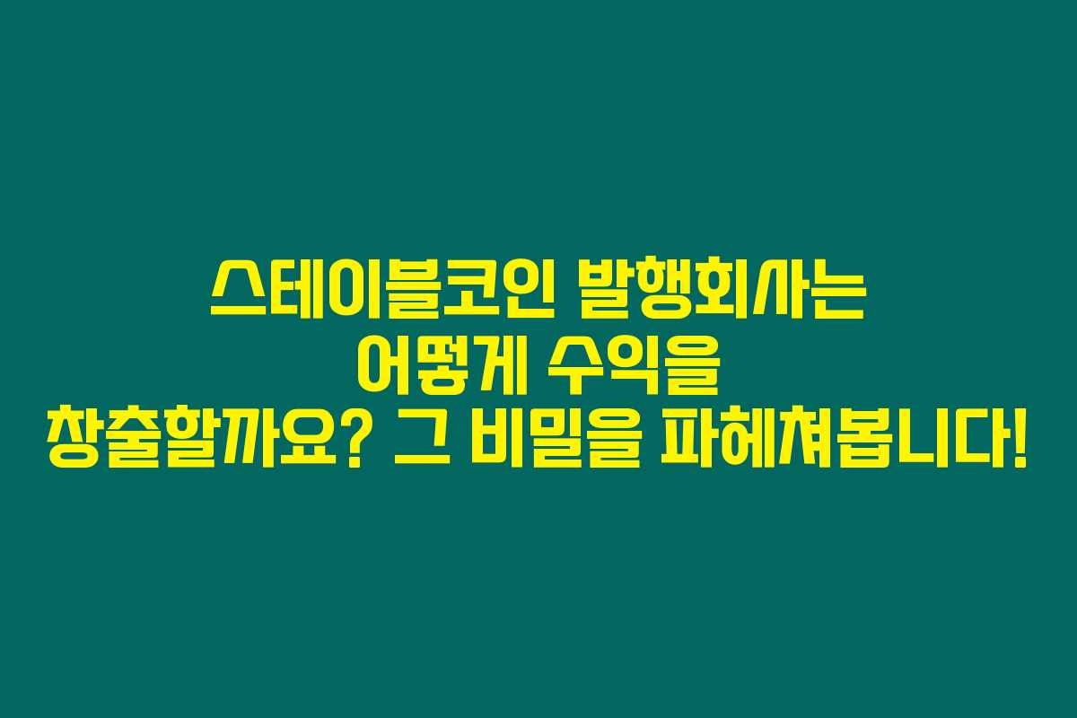 스테이블코인 발행회사는 어떻게 수익을 창출할까요? 그 비밀을 파헤쳐봅니다! 스테이블코인 발행회사는 어떻게 수익을 창출할까요? 그 비밀을 파헤쳐봅니다!