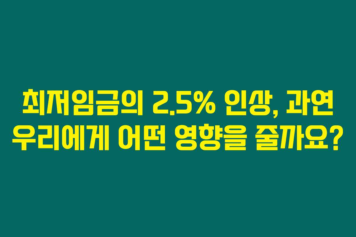 최저임금의 2.5% 인상, 과연 우리에게 어떤 영향을 줄까요?