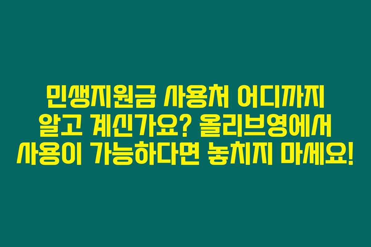 민생지원금 사용처 어디까지 알고 계신가요? 올리브영에서 사용이 가능하다면 놓치지 마세요! 민생지원금 사용처 어디까지 알고 계신가요? 올리브영에서 사용이 가능하다면 놓치지 마세요!