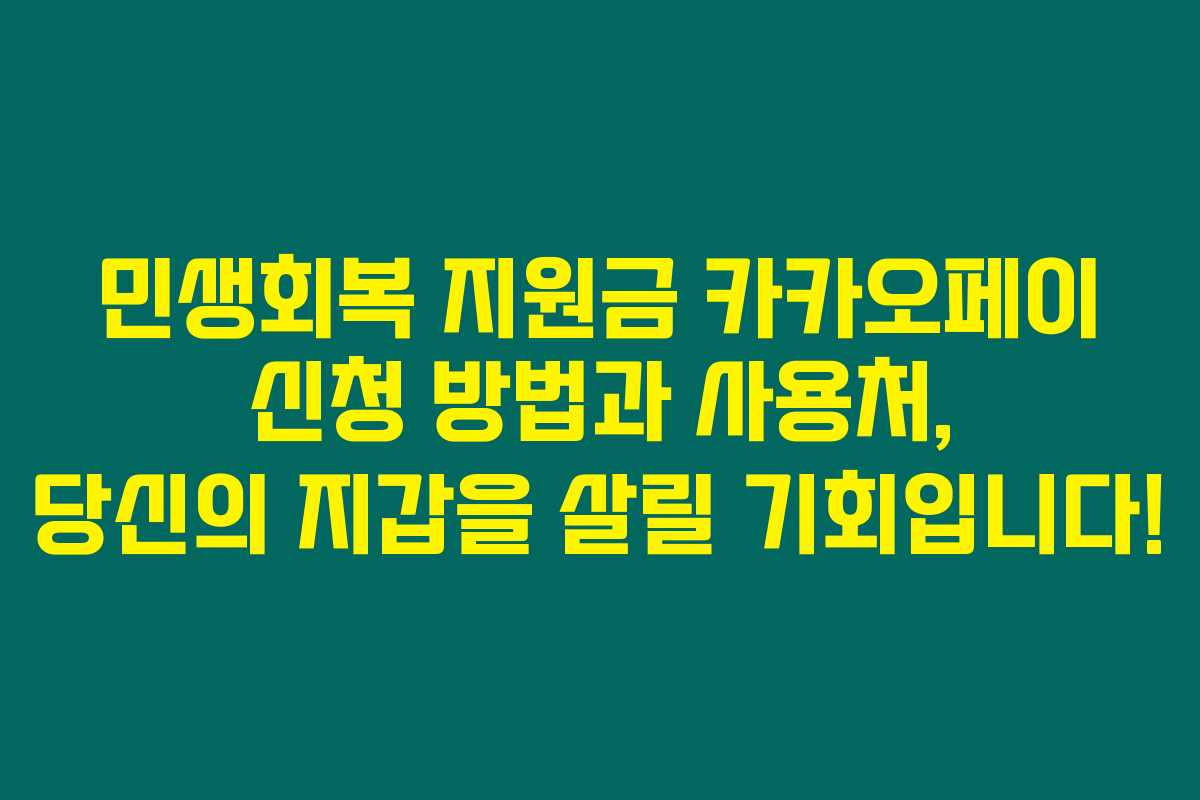 민생회복 지원금 카카오페이 신청 방법과 사용처, 당신의 지갑을 살릴 기회입니다! 민생회복 지원금 카카오페이 신청 방법과 사용처, 당신의 지갑을 살릴 기회입니다!