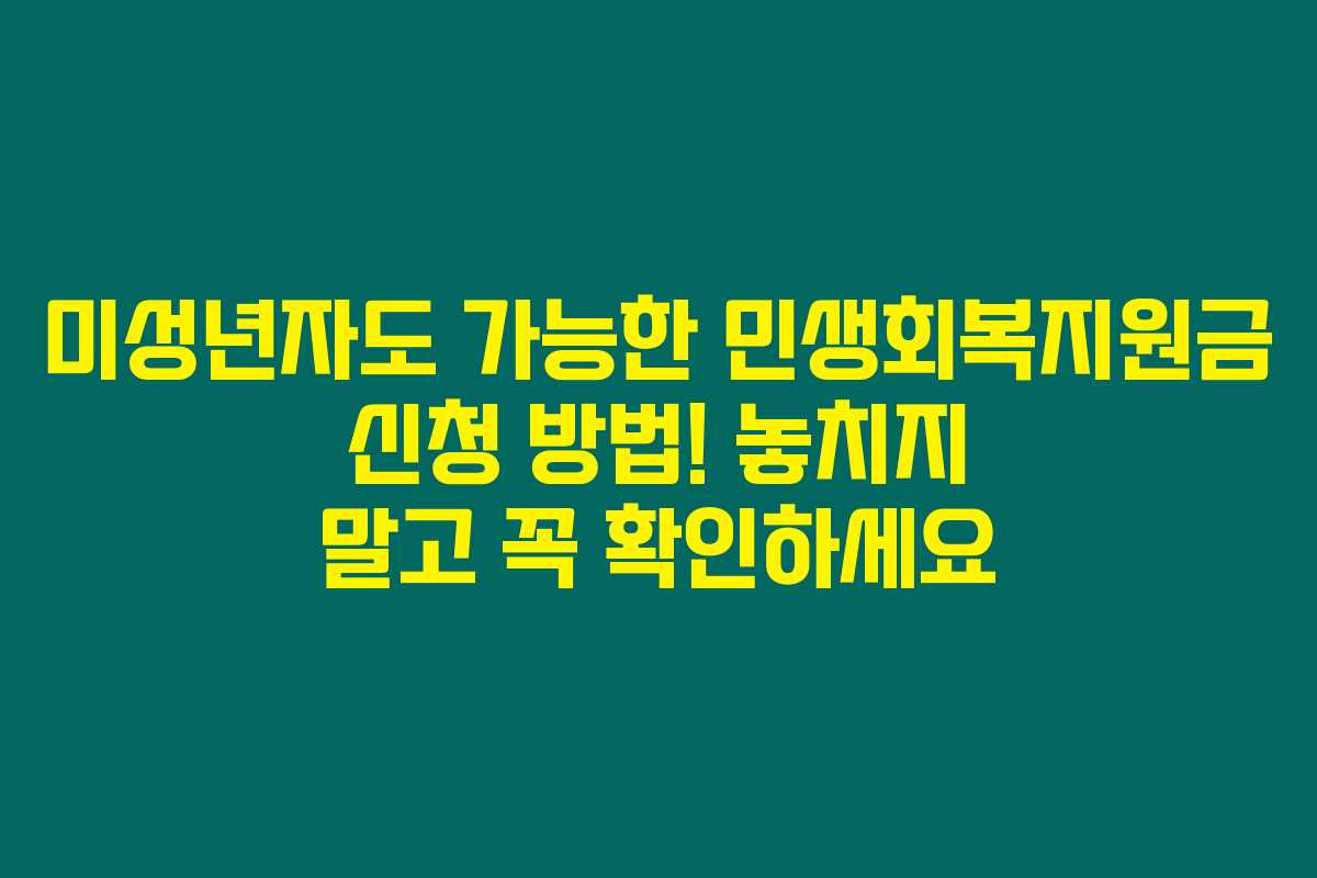 미성년자도 가능한 민생회복지원금 신청 방법! 놓치지 말고 꼭 확인하세요 미성년자도 가능한 민생회복지원금 신청 방법! 놓치지 말고 꼭 확인하세요
