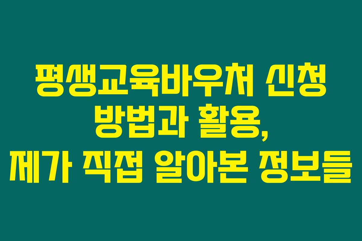 평생교육바우처 신청 방법과 활용, 제가 직접 알아본 정보들