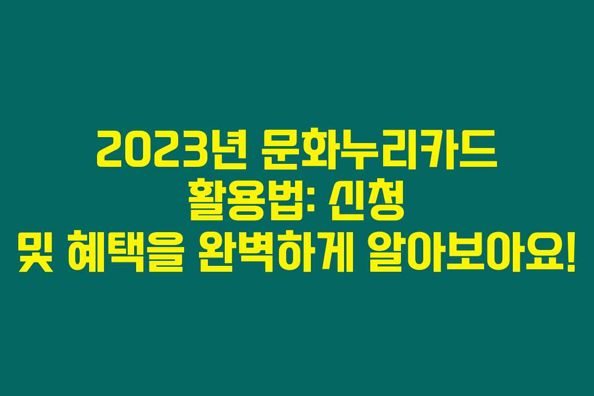 2023년 문화누리카드 활용법: 신청 및 혜택을 완벽하게 알아보아요!