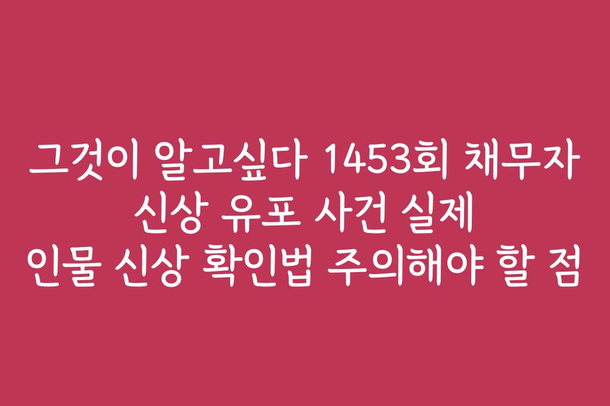 그것이 알고싶다 1453회 채무자 신상 유포 사건 실제 인물 신상 확인법 주의해야 할 점