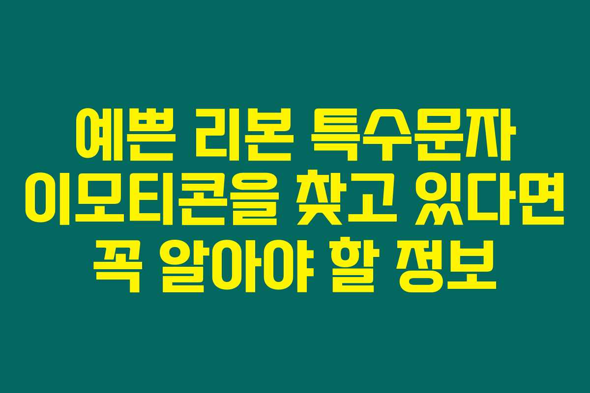 예쁜 리본 특수문자 이모티콘을 찾고 있다면 꼭 알아야 할 정보 예쁜 리본 특수문자 이모티콘을 찾고 있다면 꼭 알아야 할 정보