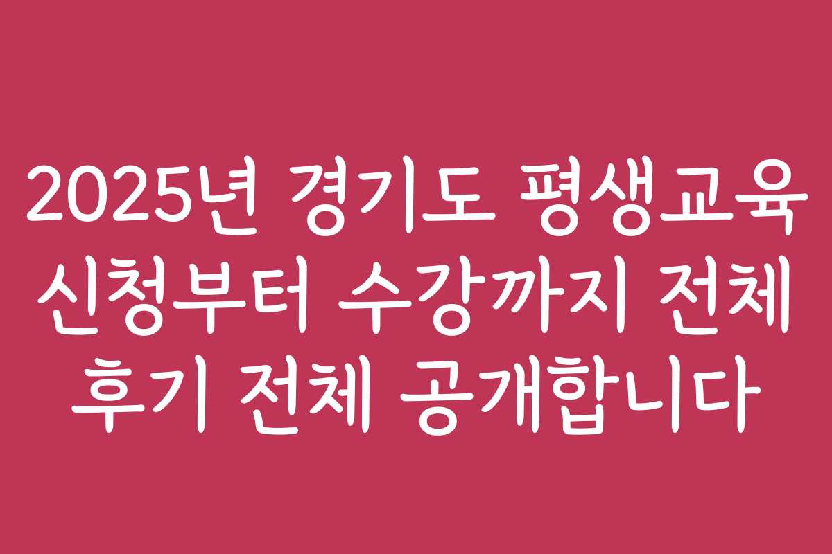 2025년 경기도 평생교육 신청부터 수강까지 전체 후기 전체 공개합니다