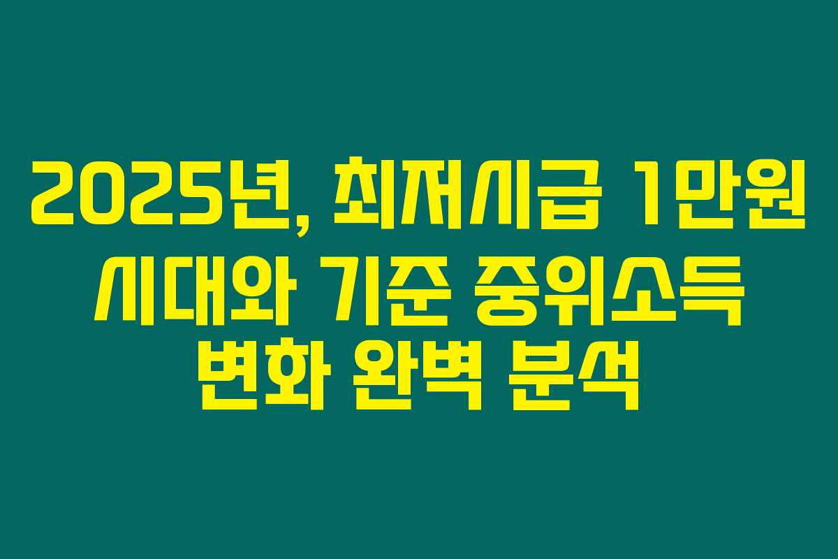 2025년, 최저시급 1만원 시대와 기준 중위소득 변화 완벽 분석
