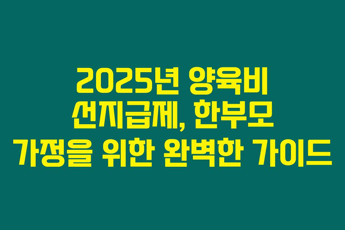 2025년 양육비 선지급제, 한부모 가정을 위한 완벽한 가이드 2025년 양육비 선지급제, 한부모 가정을 위한 완벽한 가이드