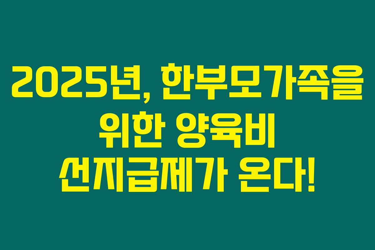 2025년, 한부모가족을 위한 양육비 선지급제가 온다! 2025년, 한부모가족을 위한 양육비 선지급제가 온다!